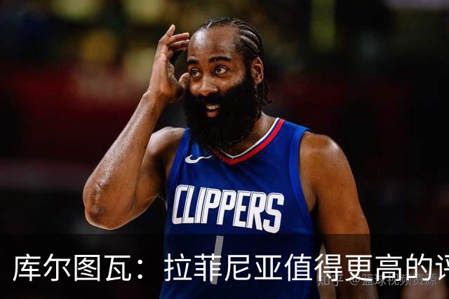 库尔图瓦：拉菲尼亚值得更高的评价，穆里尼奥比切尔西时代更为沉稳